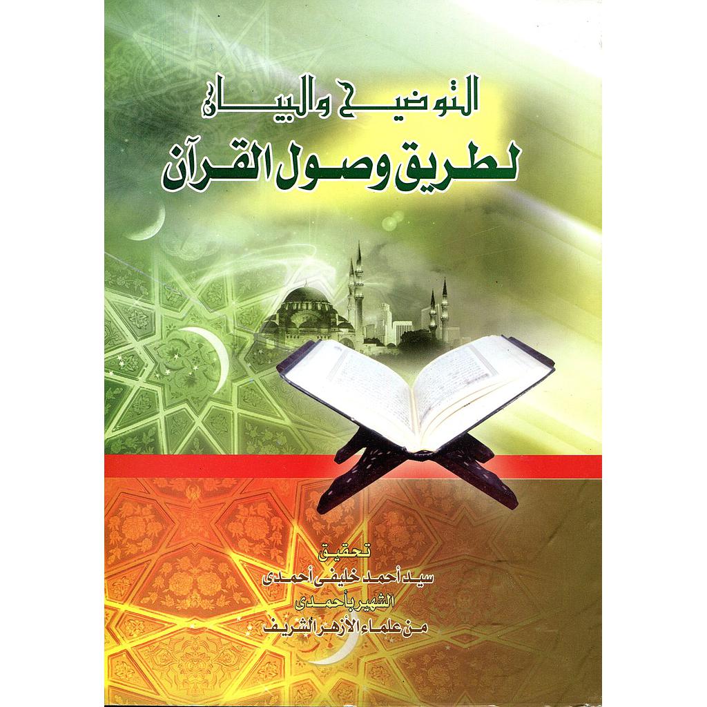 التوضيح والبيان لطريق وصول القرآن