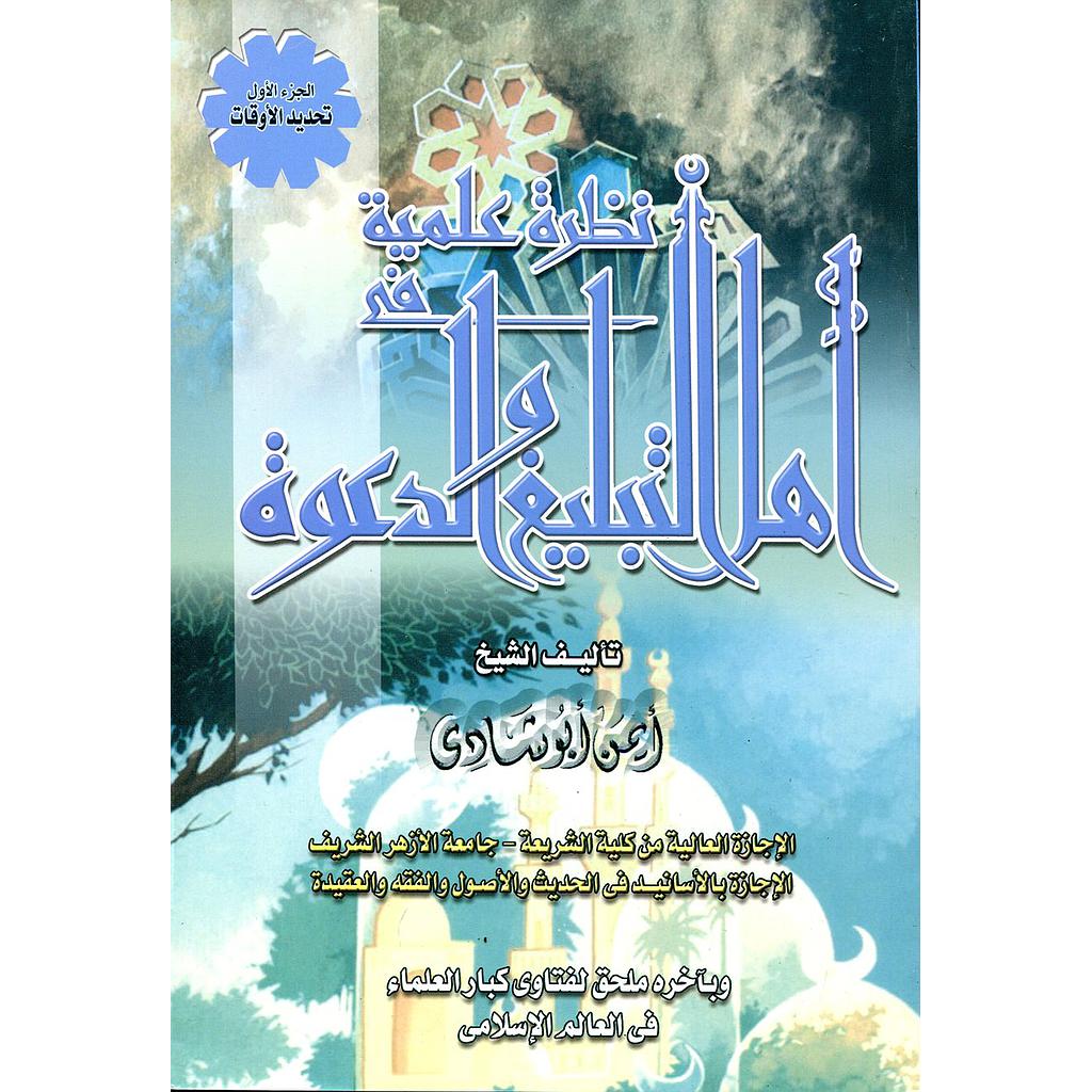 نظرة علمية في أهل التبليغ والدعوة ج1