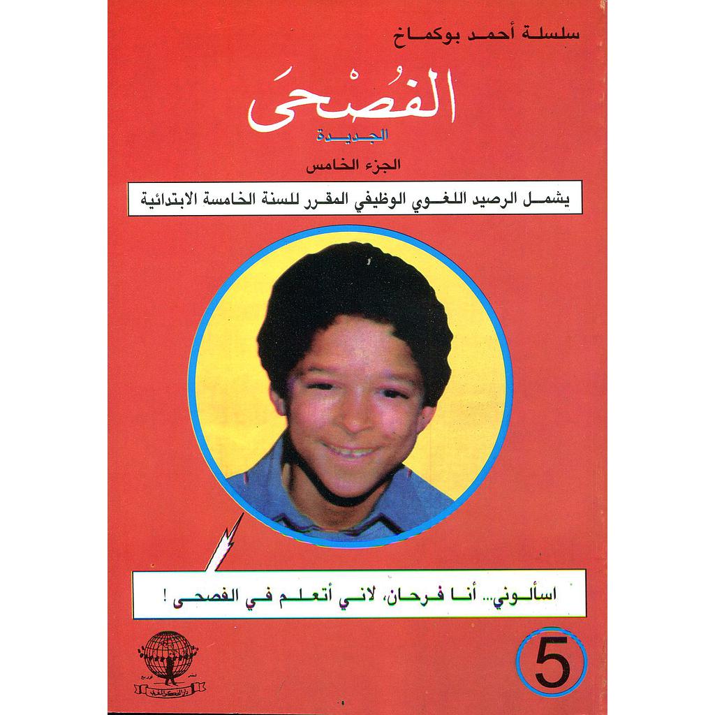 الفصحى الجزء الخامس للقسم المتوسط الثاني