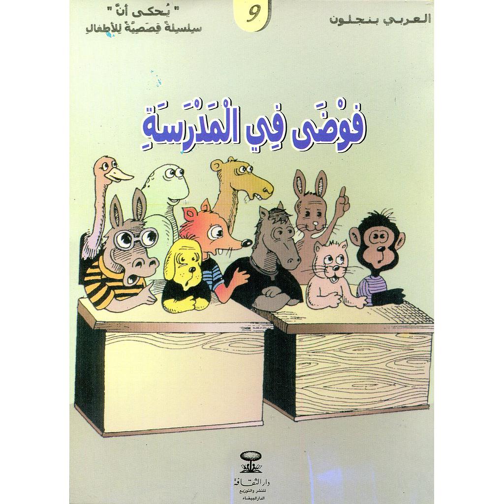 فوضى في المدرسة