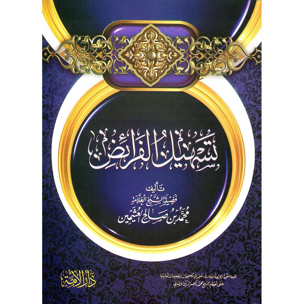 تسهيل الفرائض