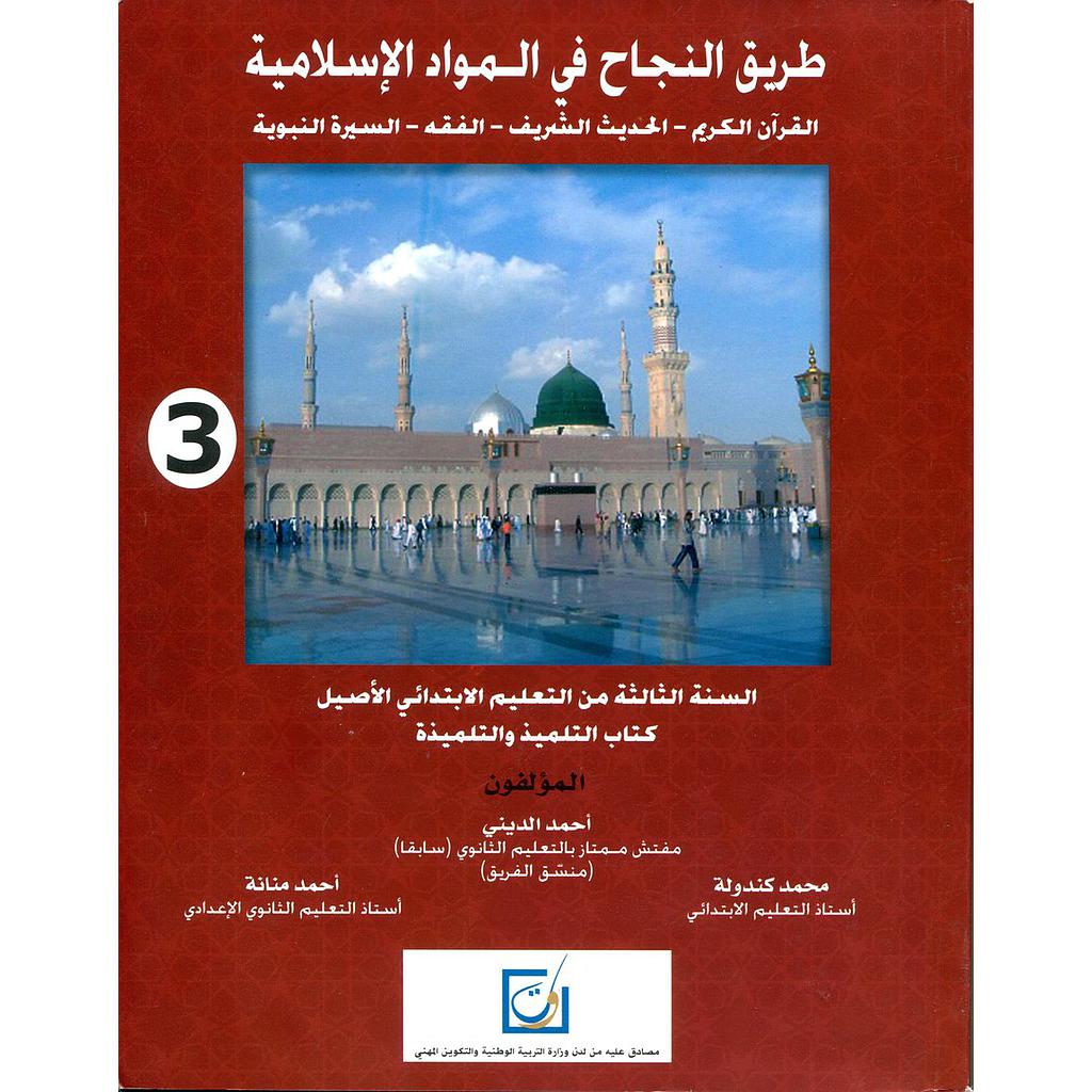 طريق النجاح في المواد الإسلامية 3 إبتدائي من التعليم الاصيل كتاب التلميذ