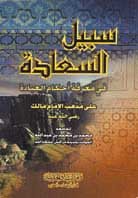 سبيل السعادة في معرفة أحكام العبادة رباعي اصفر
