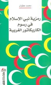 رمزية نبي الإسلام في رسوم الكاريكاتور الغربية 