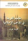 مقاصد الشريعة في المذاهب الإسلامية
