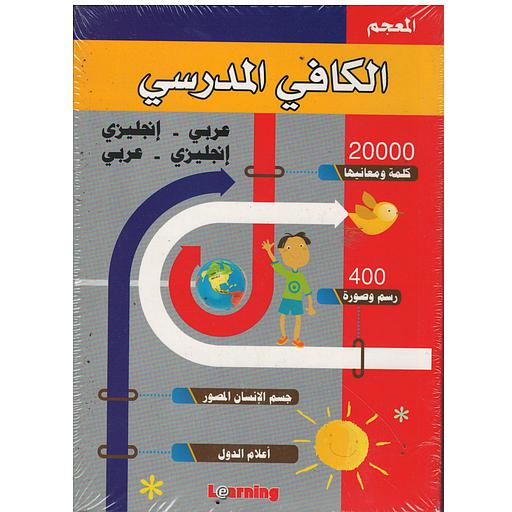 القاموس الكافي المدرسي المزدوج عربي إنجليزي / إنجليزي عربي