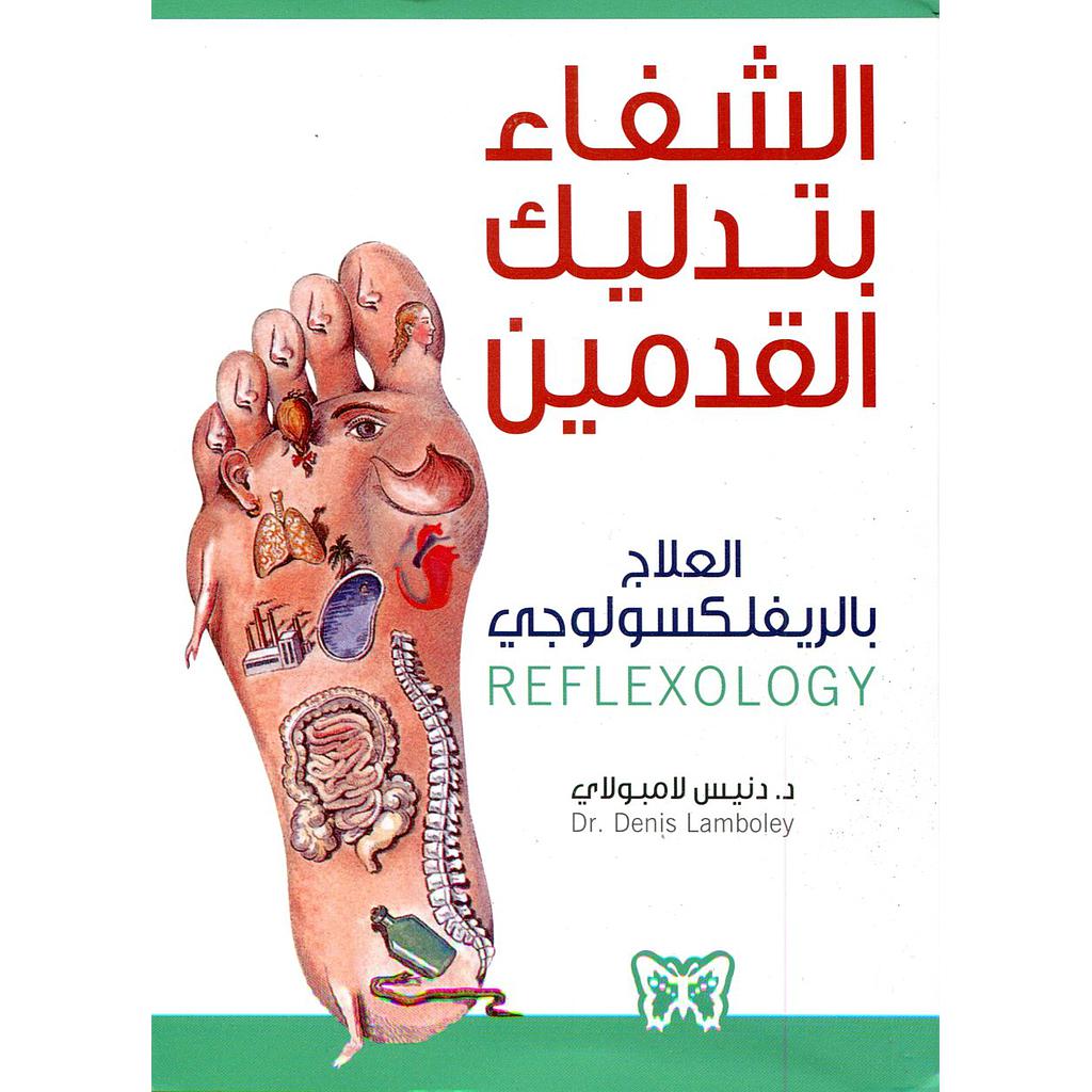 الشفاء بتدليك القدمين العلاج بالريفلكسولوجي