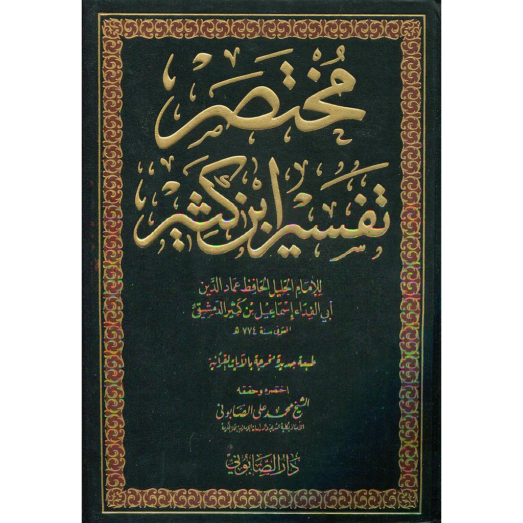 مختصر تفسير ابن كثير 1/3