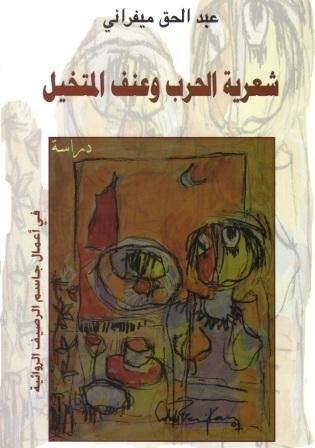 شعرية الحرب وعنف المتخيل