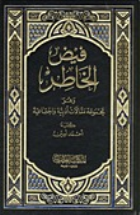 فيض الخاطر 1/10