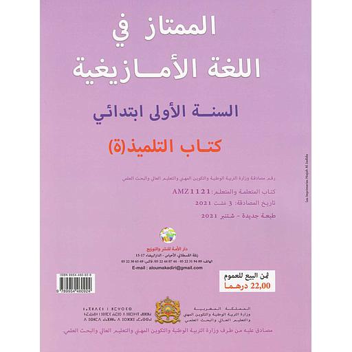 أدليس انو نتمازيغت اللغة الأمازيغية 1 إبتدائي تلميذ (الممتاز تيفاوين) 2023