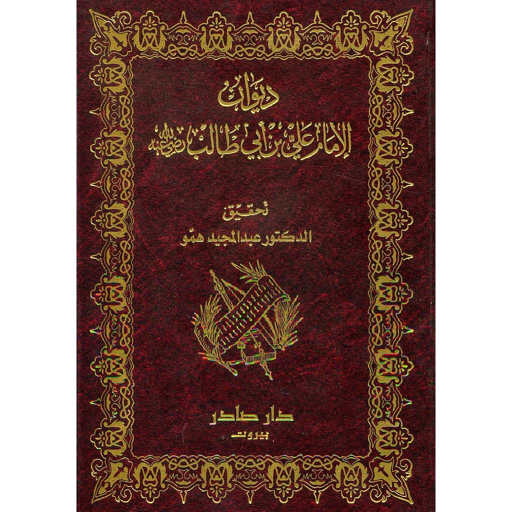 ديوان الإمام علي بن ابي طالب