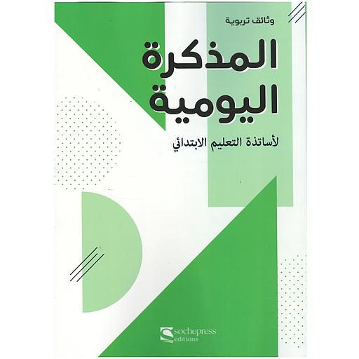 المذكرة اليومية لأساتذة التعليم الابتدائي