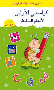 كراستي الأولى لأتعلم الخط (3/5 سنوات)