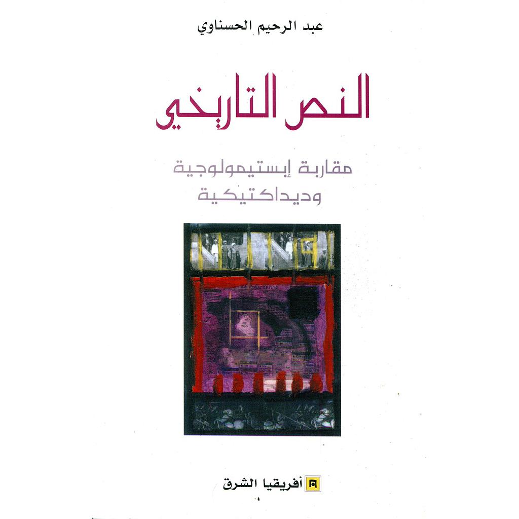 النص التاريخي مقاربة إبستيمولوجية وديداكتيكية 