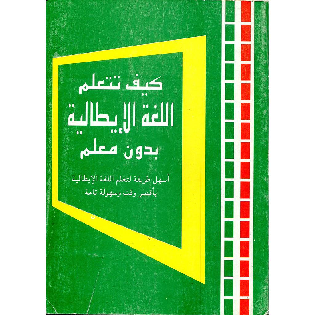 كيف تتعلم اللغة الإيطالية بدون معلم