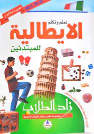 زاد الطلاب تعلم وتكلم الإيطالية للمبتدئين