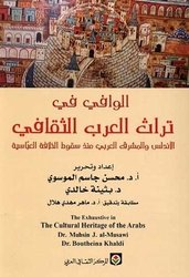 الوافي في تراث العرب الثقافي