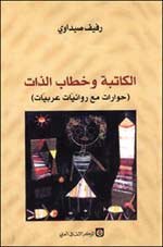 الكاتبة وخطاب الذات