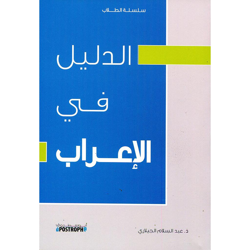 الدليل في الإعراب