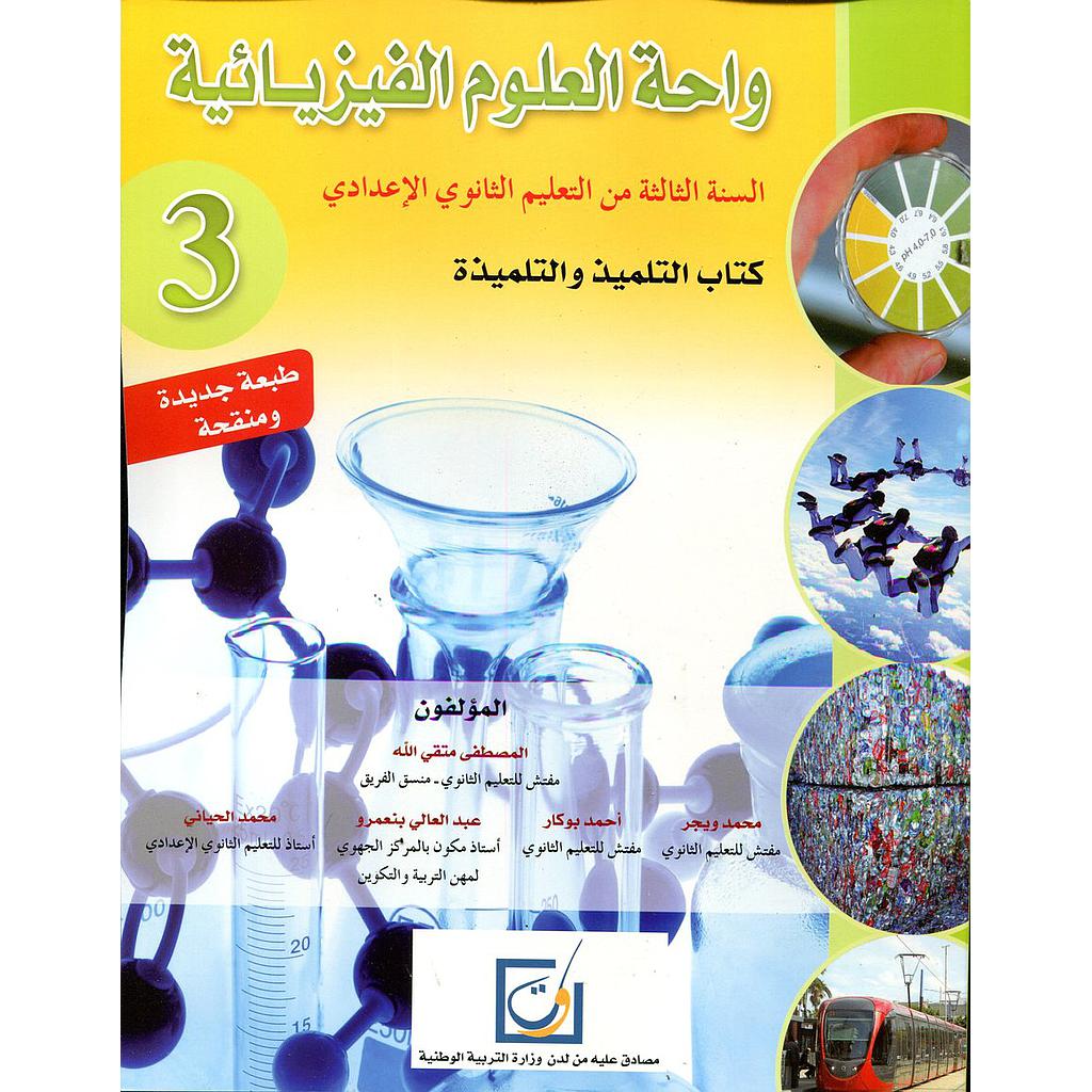 واحة العلوم الفيزيائية 3 إعدادي تلميذ طبعة جديدة ومنقحة