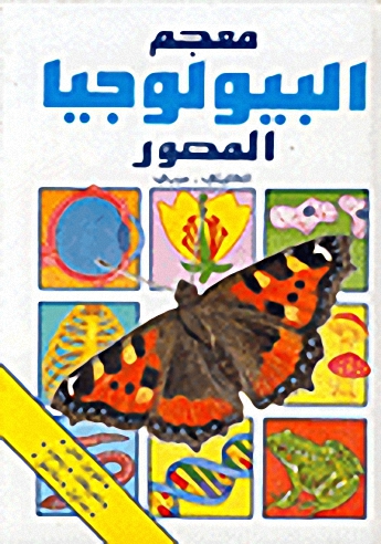 معجم البيولوجيا المصور انكليزي عربي