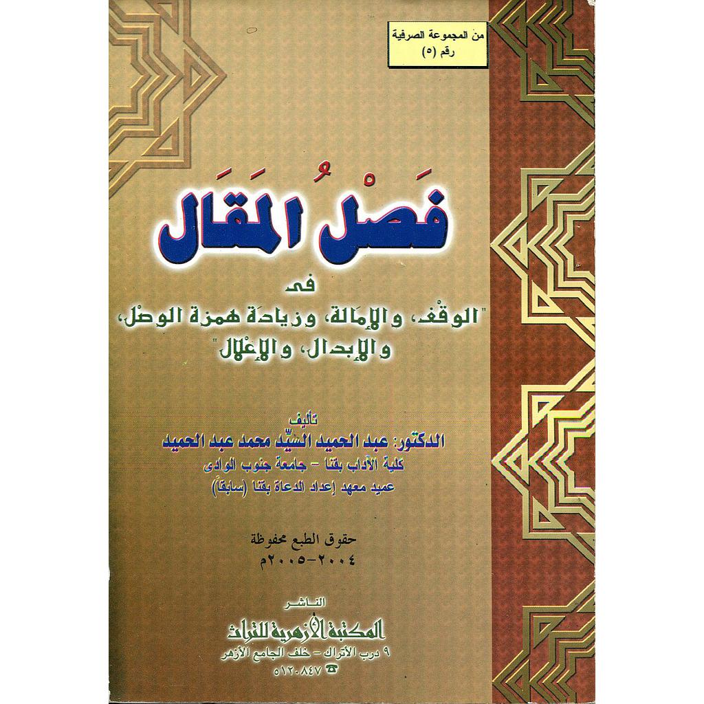 فصل المقال في الوقف والإمالة وزيادة همزة الوصل والإبدال والإعلال
