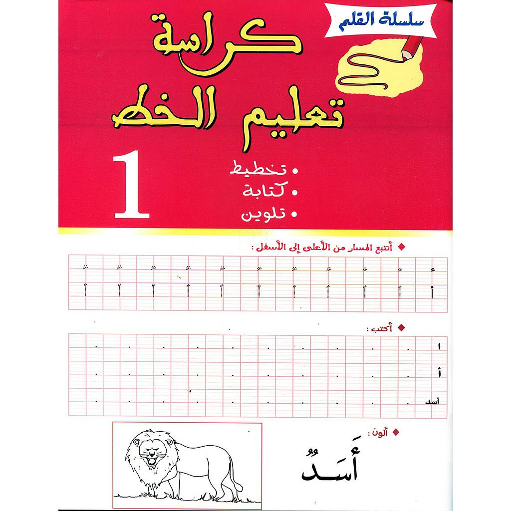كراسة تعليم الخط 1