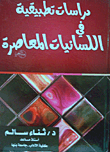 دراسات تطبيقية في اللسانيات المعاصرة