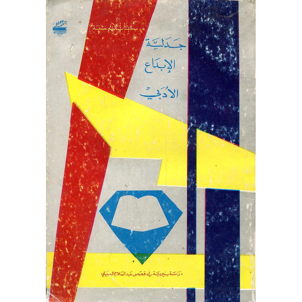 جدلية الإبداع الأدبي