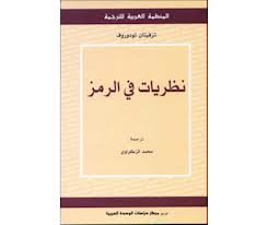 نظريات في الرمز