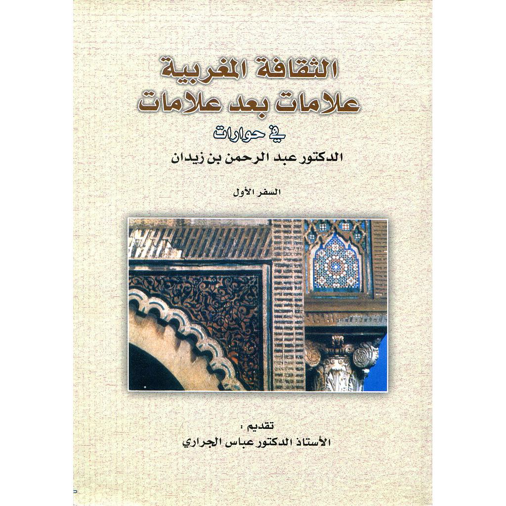 الثقافة المغربية علامات بعد علامات