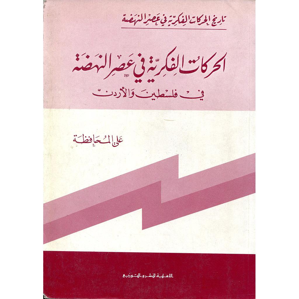 الحركات الفكرية في عصر النهضة