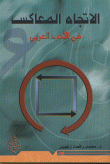 الإتجاه المعاكس في الأدب العربي