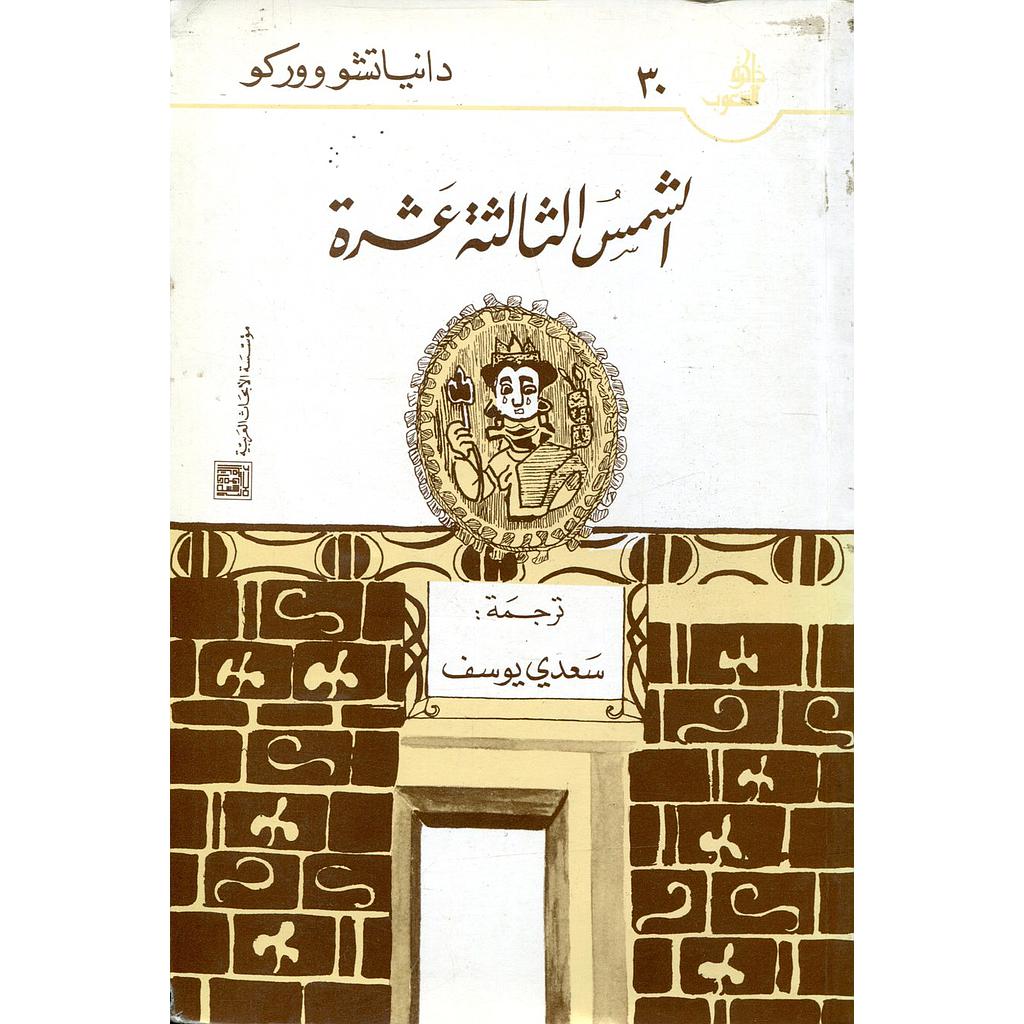 الشمس الثالثة عشرة