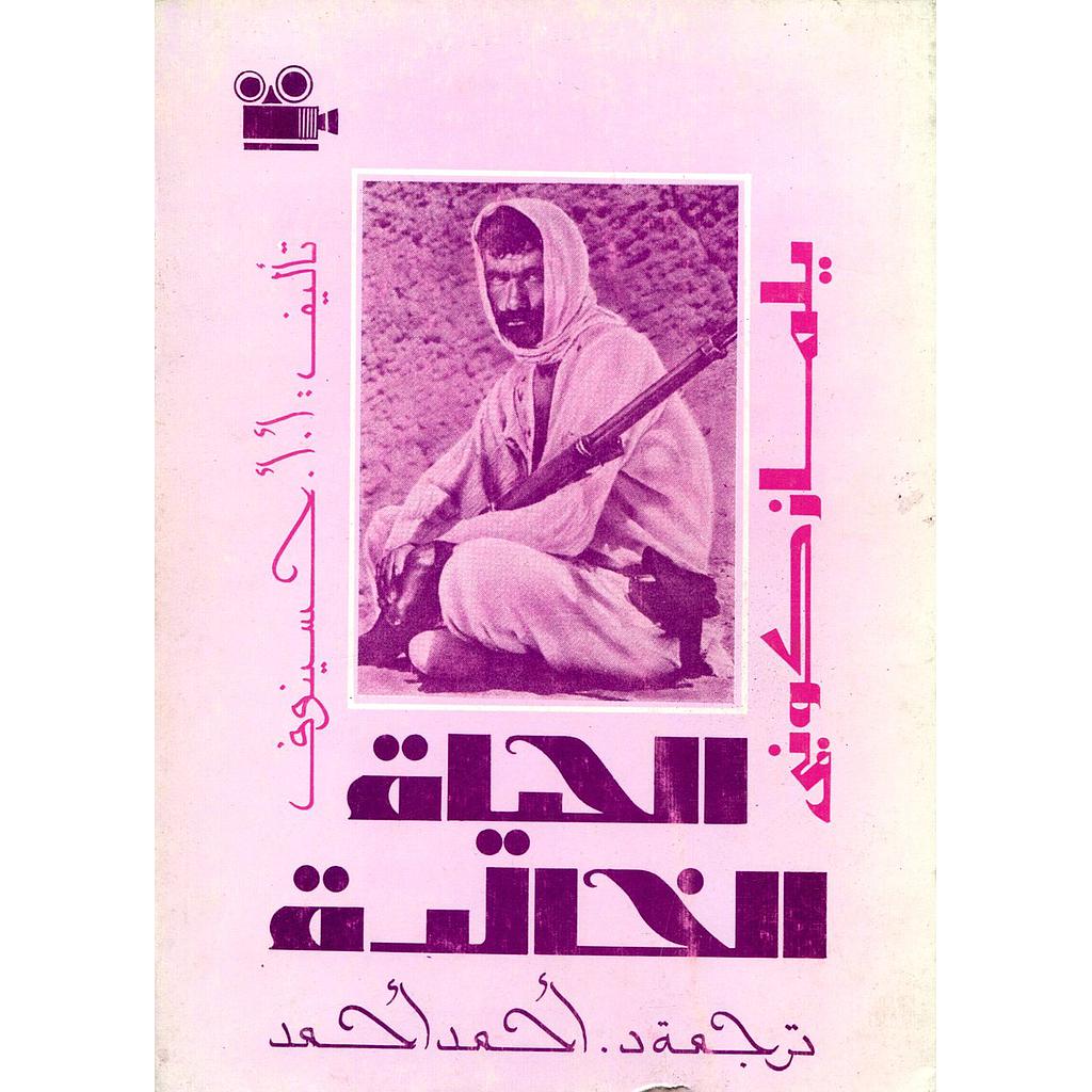 الحياة الخالدة يلماز كوني