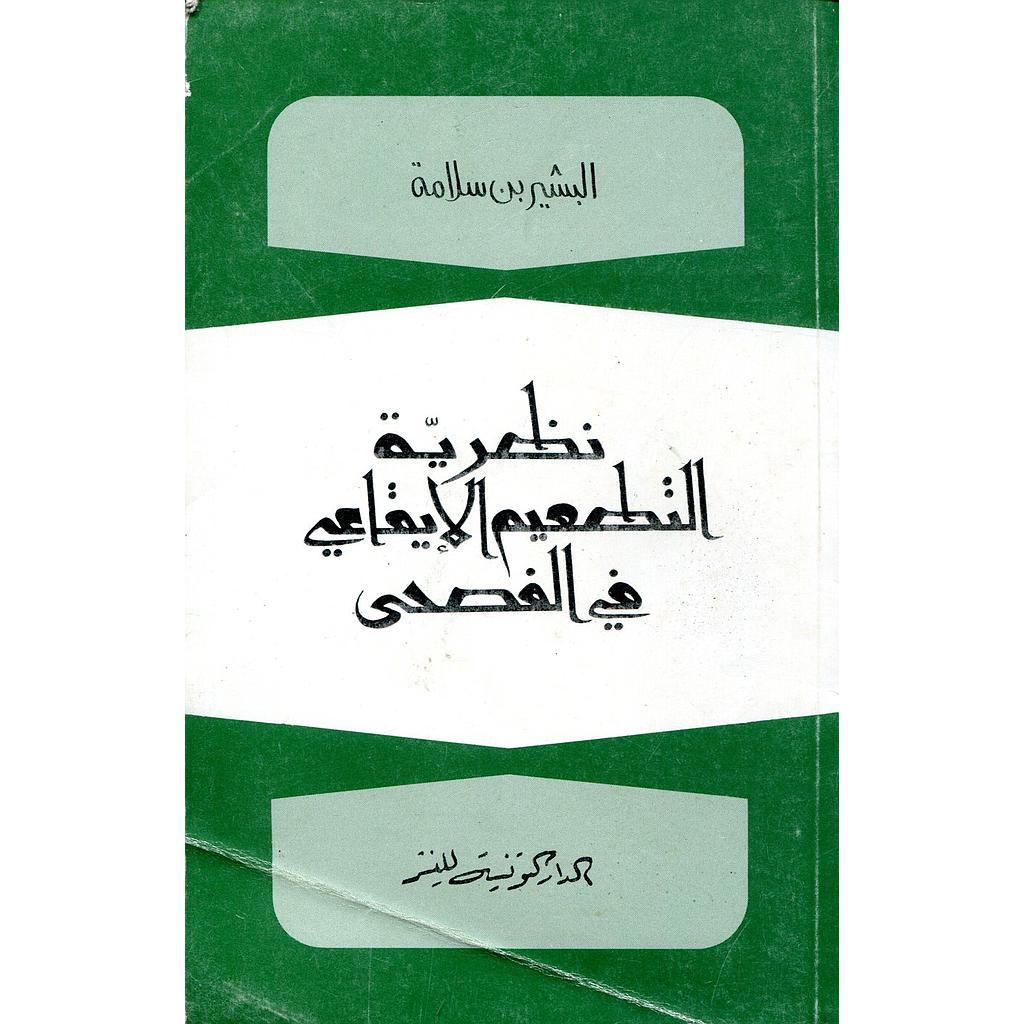 نظرية التطعيم الإيقاعي في الفصحى