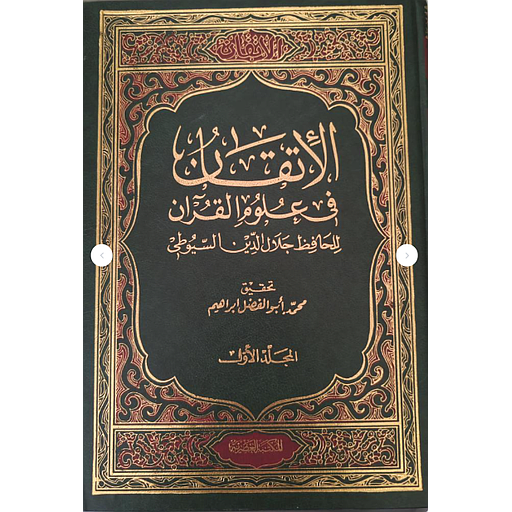 الإتقان في علوم القرآن 1/4