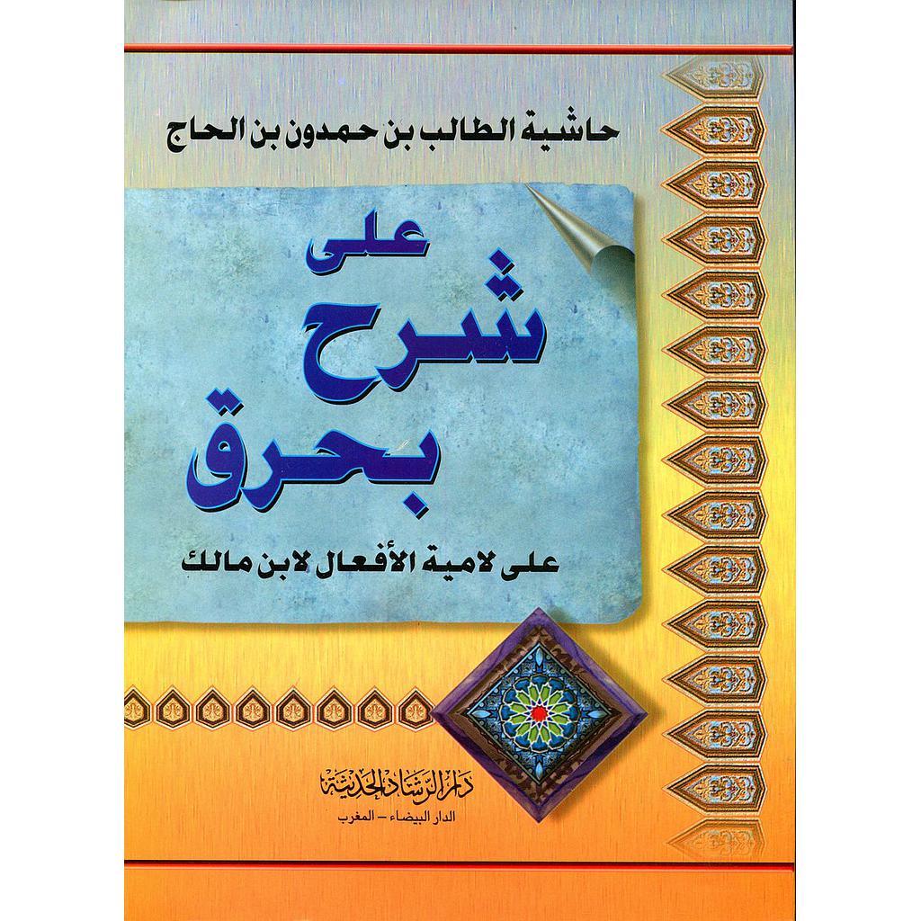 حاشية الطالب بن حمدون بن الحاج على شرح بحرق على لامية الأفعال لابن مالك ورق اصفر