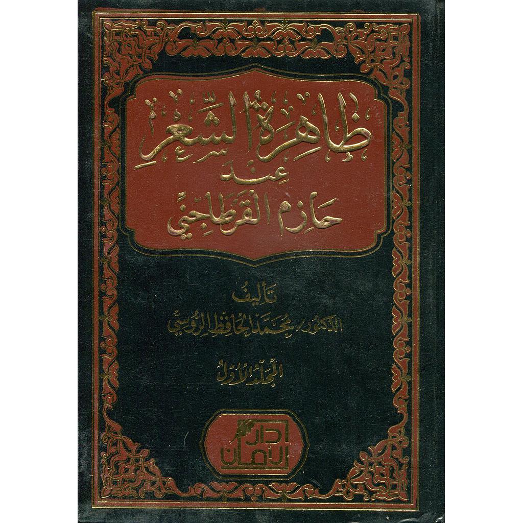 ظاهرة الشعر عند حازم القرطاجني 1/2