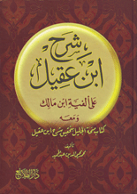 شرح ابن عقيل على ألفية ابن مالك 1/2