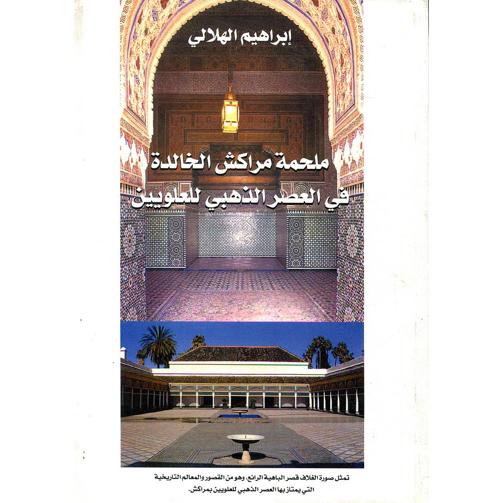 ملحمة مراكش الخالدة في العصر الذهبي للعلويين