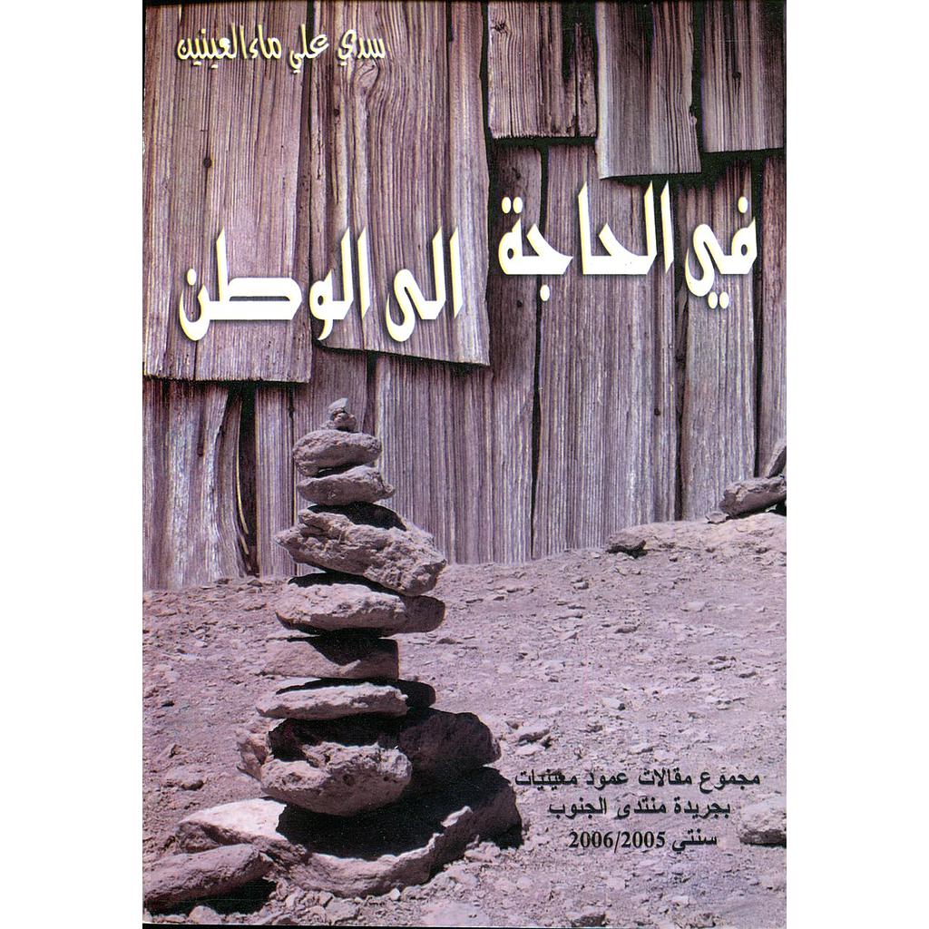 في الحاجة إلى الوطن