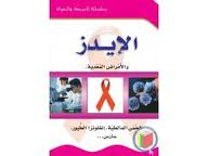 الإيدز والأمراض المعدية