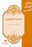 محمد الفيتوري شاعر الحس والوطنية والحب