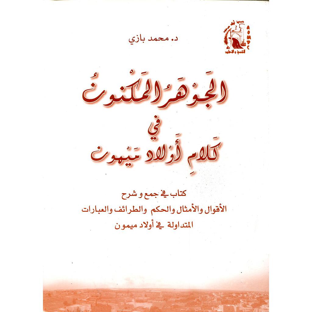 الجوهر المكنون في كلام أولاد ميمون