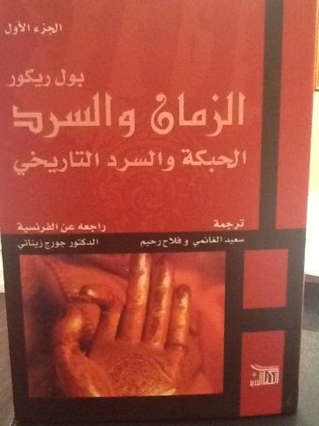 الزمان والسرد 1/3