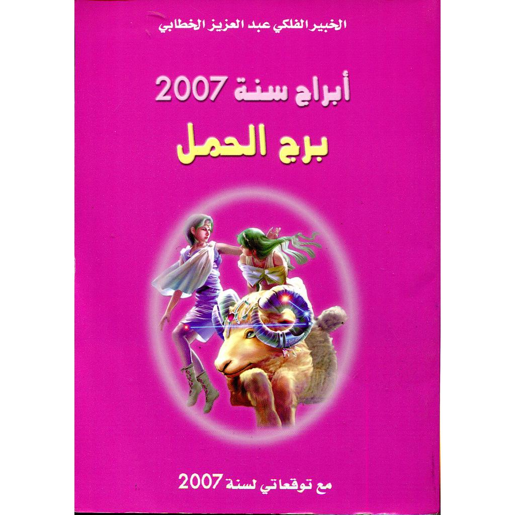 أبراج سنة 2007 برج الحمل