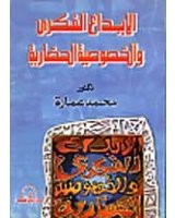الإبداع الفكري والخصوصية الحضارية