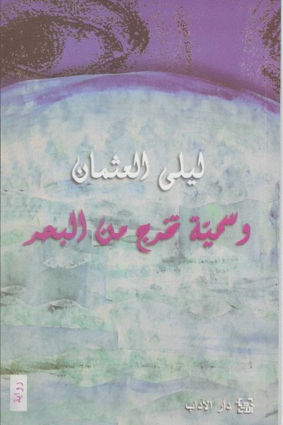 وسمية تخرج من البحر